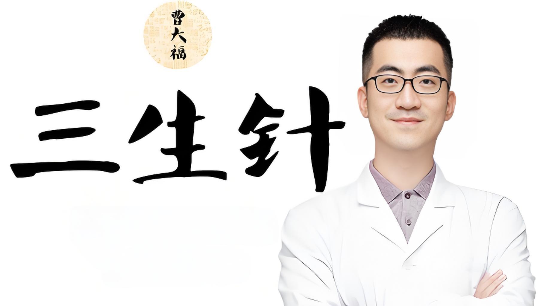 探秘中域针灸课程：三生针法，开启中医针灸新境界！