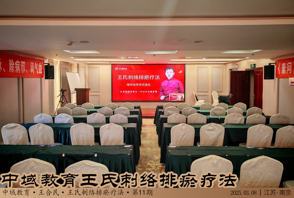 中域教育第11期王氏刺血排瘀疗法学术交流会（南京站），开课啦！
