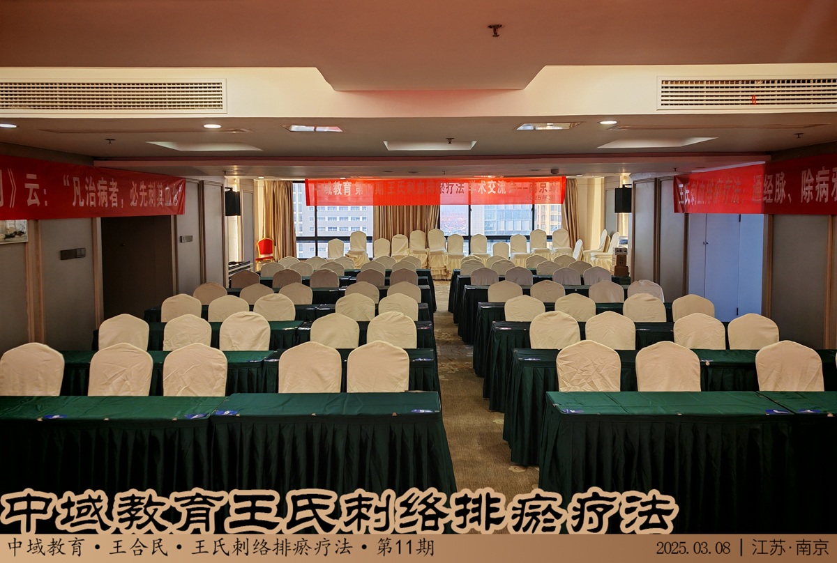 中域教育第11期王氏刺血排瘀疗法学术交流会（南京站），开课啦！
