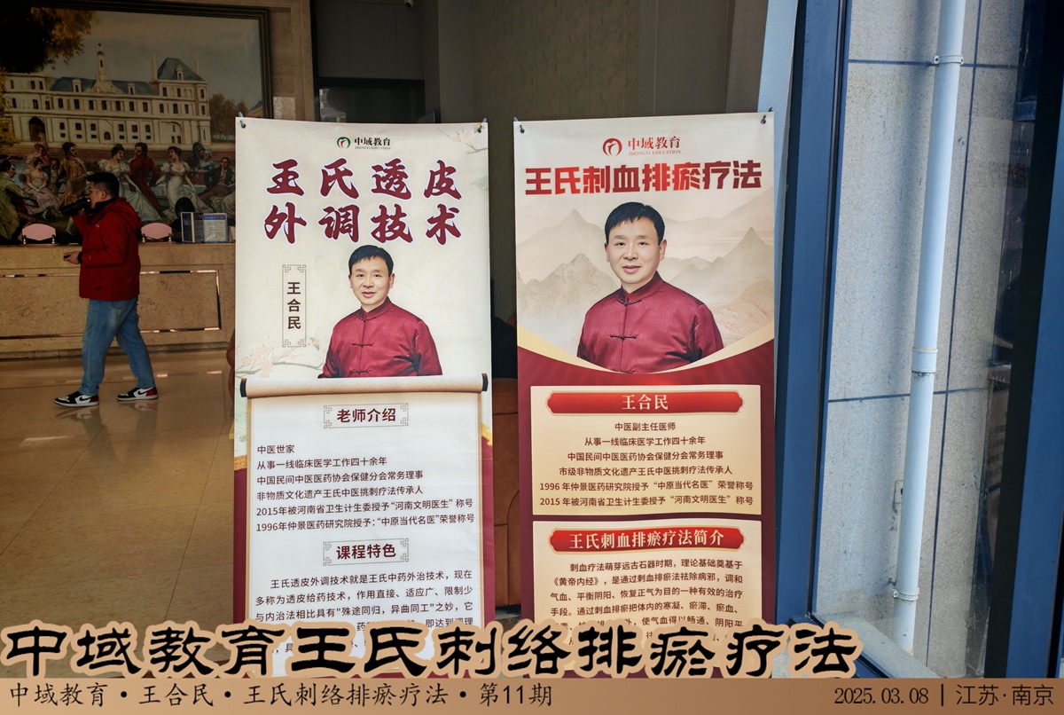 中域教育第11期王氏刺血排瘀疗法学术交流会（南京站），开课啦！