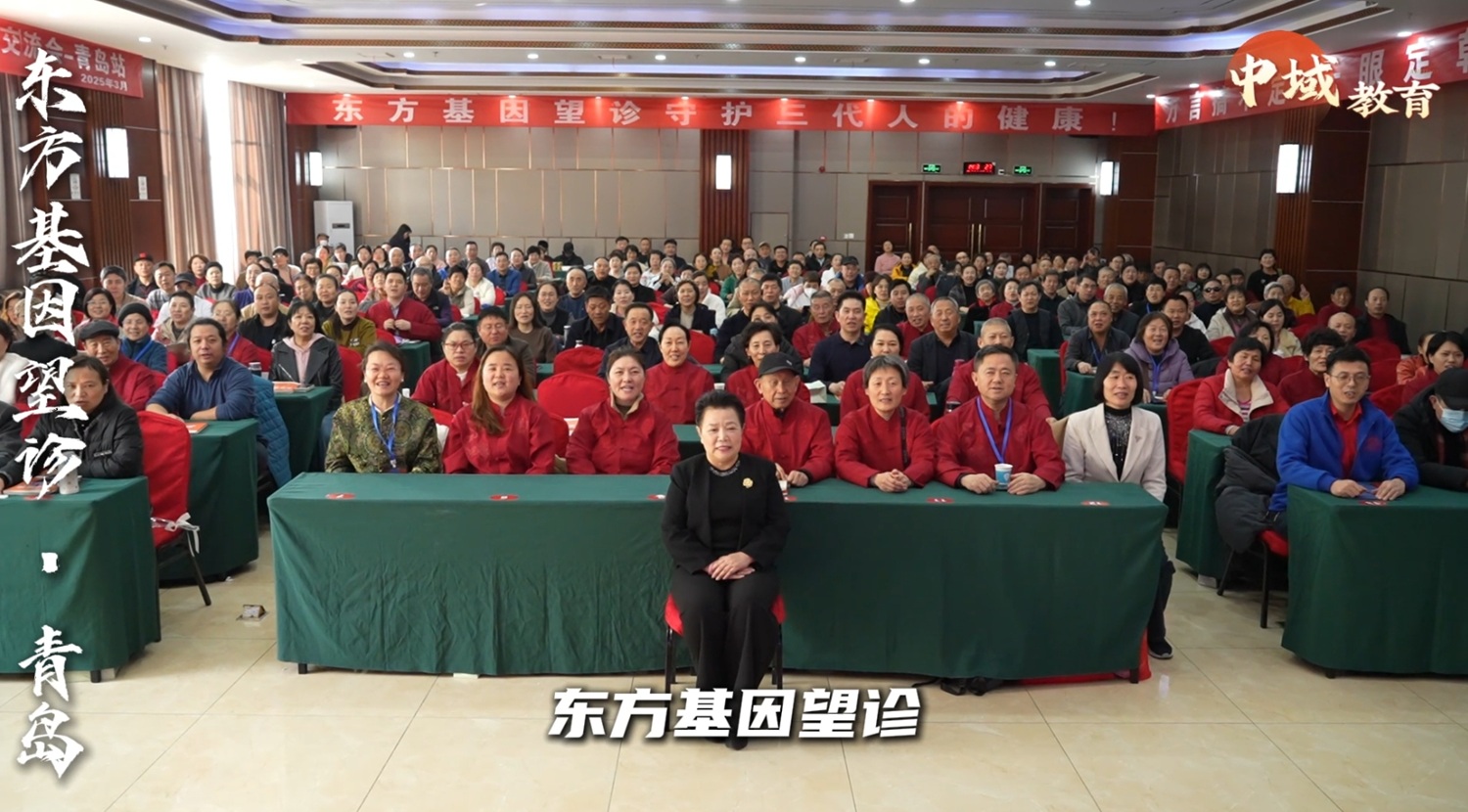 中域教育第 1 期扁鹊基因望诊学术交流会（青岛站）圆满落幕！
