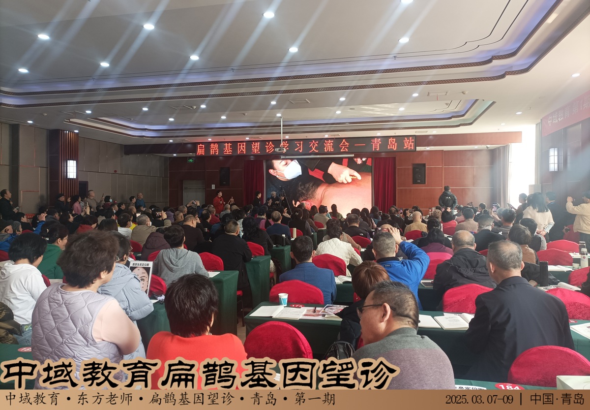 中域教育第 1 期扁鹊基因望诊学术交流会（青岛站）圆满落幕！
