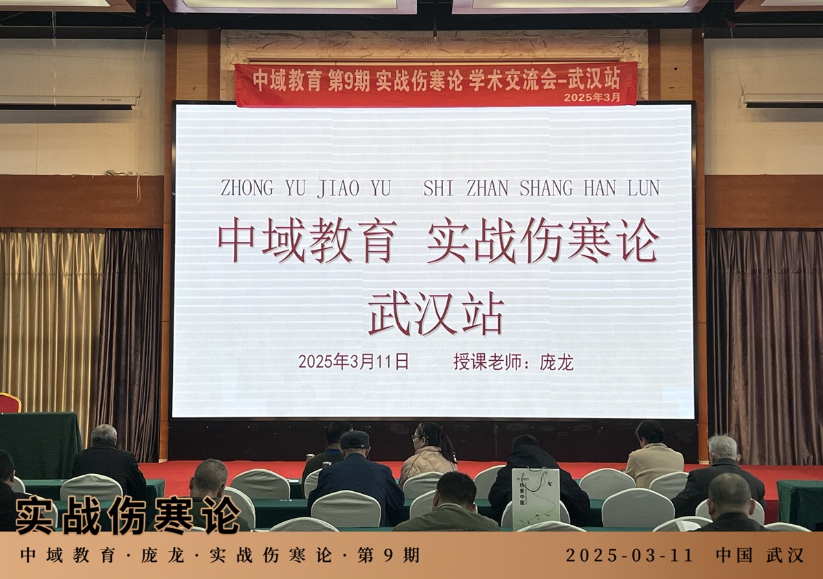 中域教育第 9 期实战伤寒论学术交流会（武汉站）开课啦！