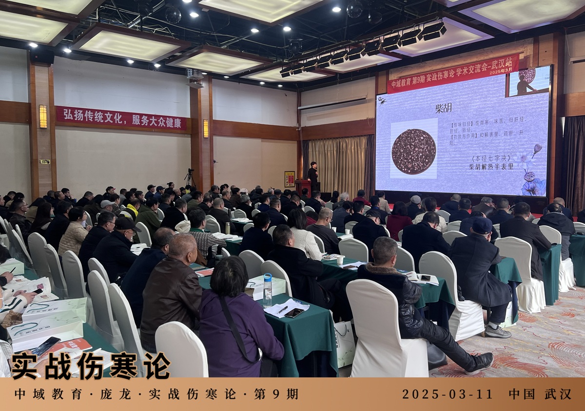 中域教育第 9 期实战伤寒论学术交流会（武汉站）开课啦！