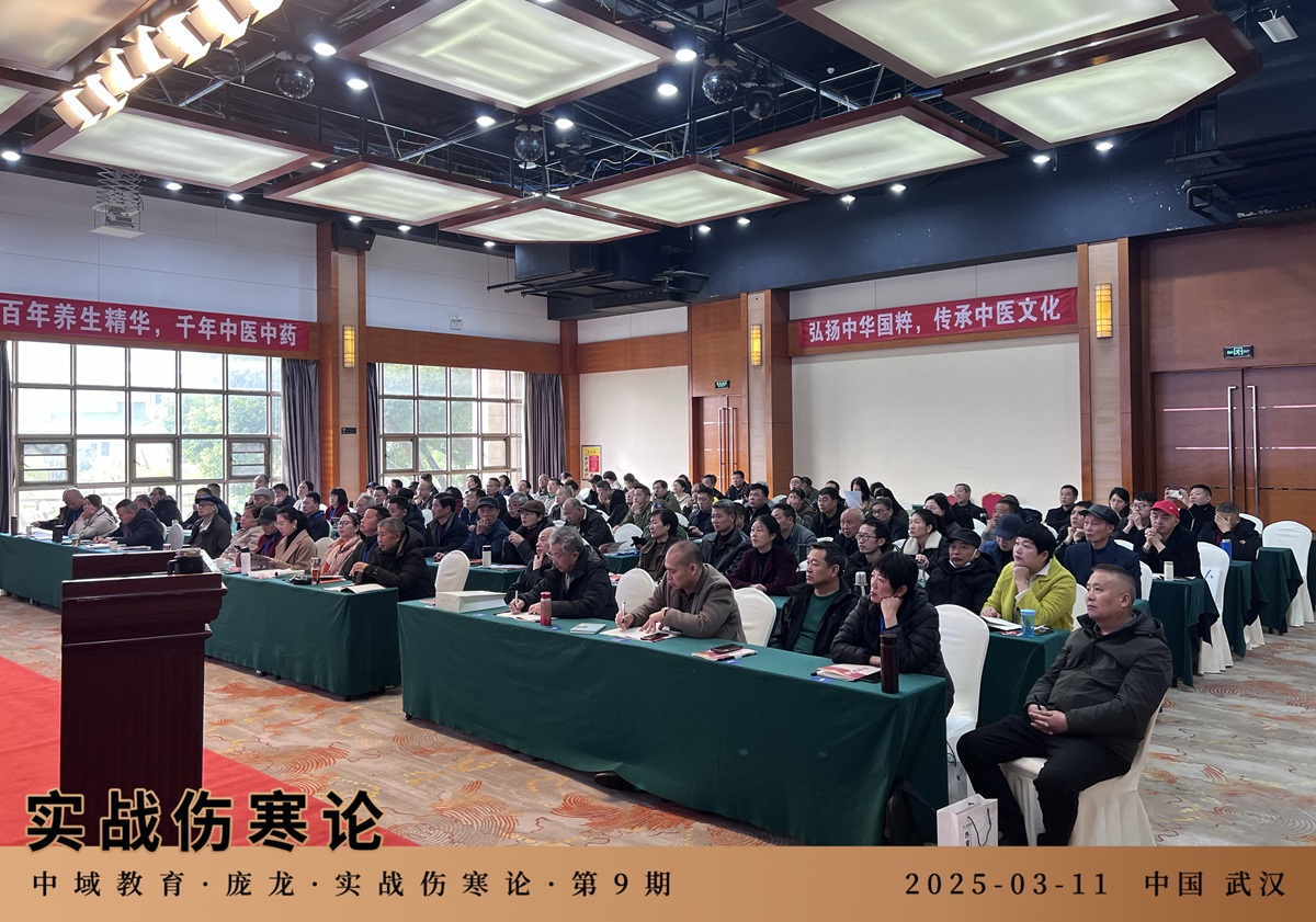 中域教育第 9 期实战伤寒论学术交流会（武汉站）开课啦！