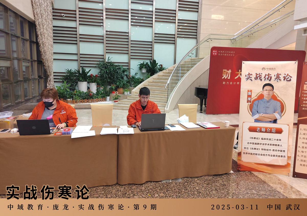 中域教育第 9 期实战伤寒论学术交流会（武汉站）开课啦！