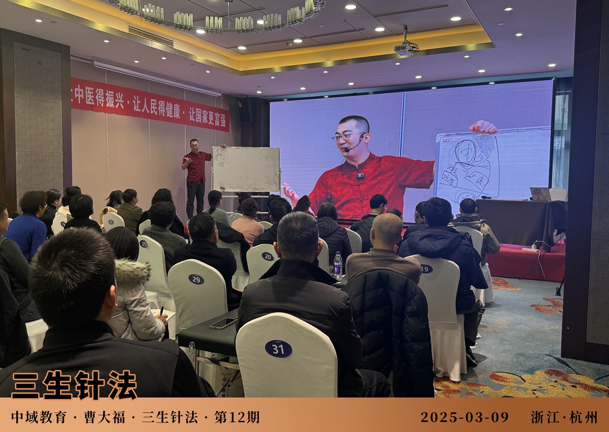 中域教育第12期三生针法学术交流会（杭州站）圆满落幕！