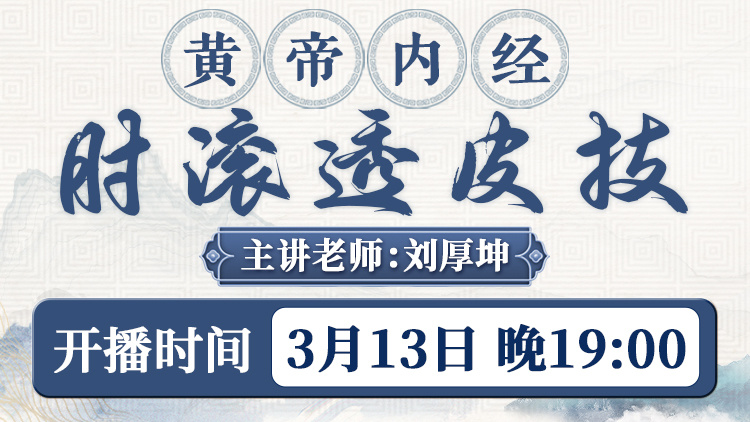 直播预告：肘滚理筋透骨术传人刘厚坤，揭秘黄帝内经肘滚技法！