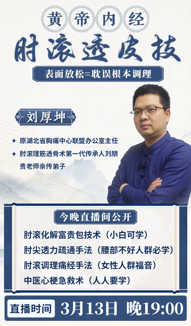 直播预告：肘滚理筋透骨术传人刘厚坤，揭秘黄帝内经肘滚技法！