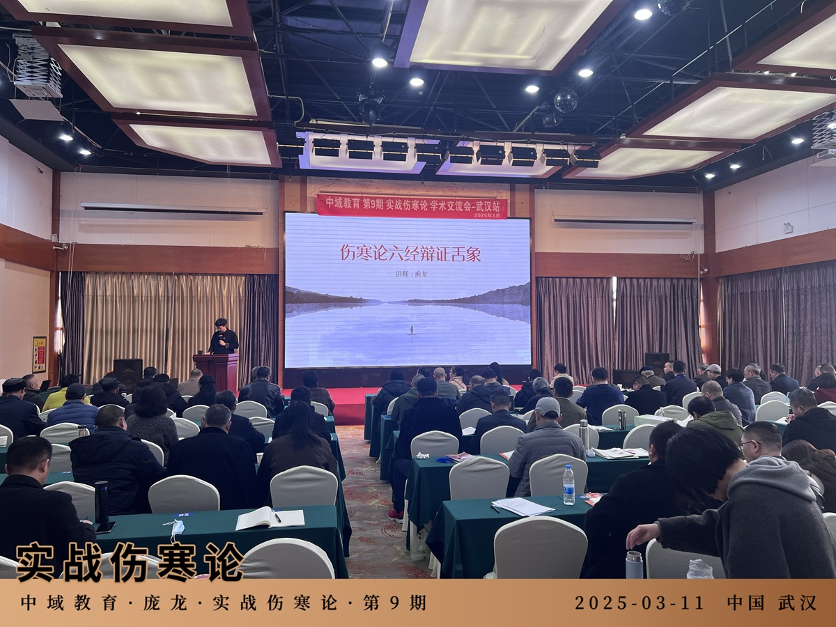 中域教育第9期实战伤寒论学术交流会（武汉站）圆满落幕！