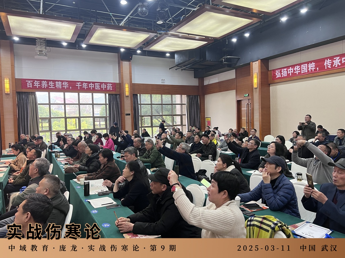 中域教育第9期实战伤寒论学术交流会（武汉站）圆满落幕！