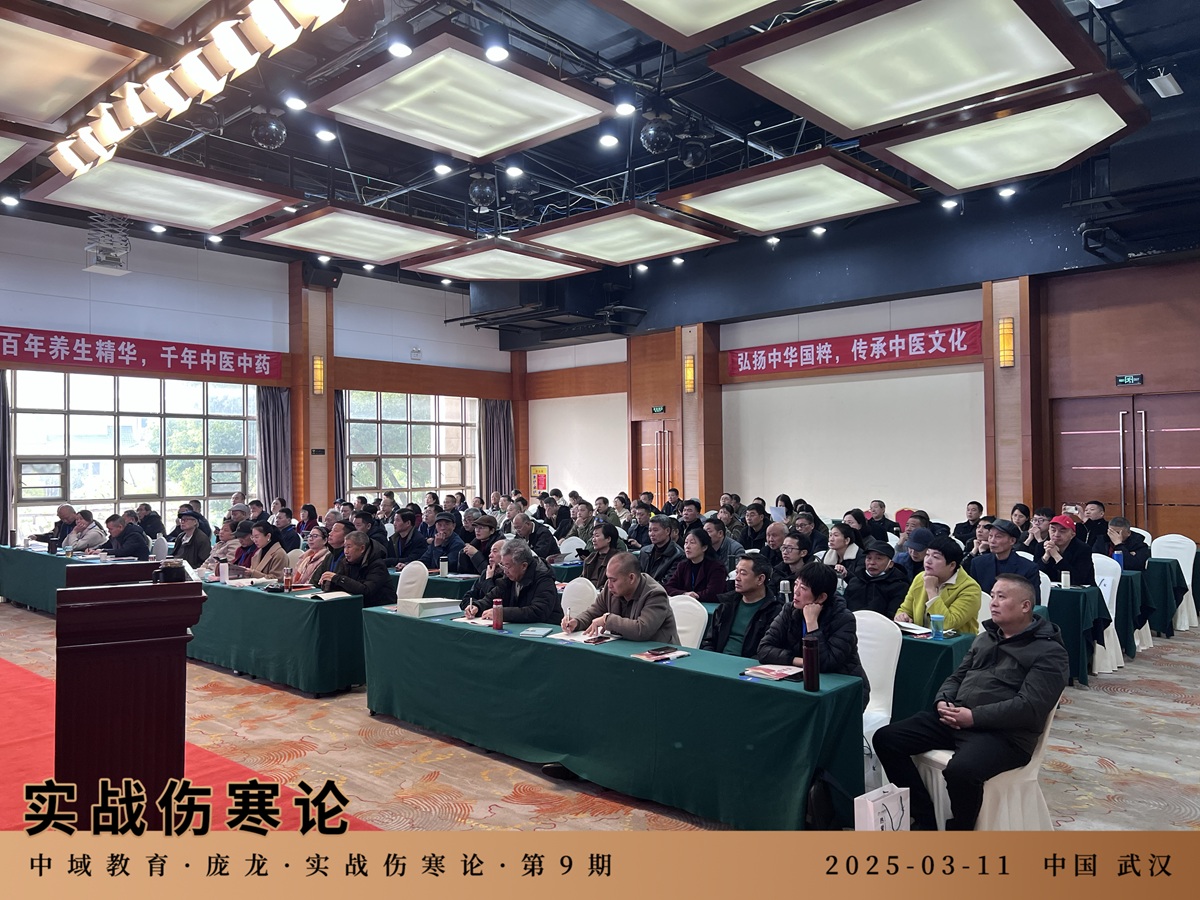 中域教育第9期实战伤寒论学术交流会（武汉站）圆满落幕！