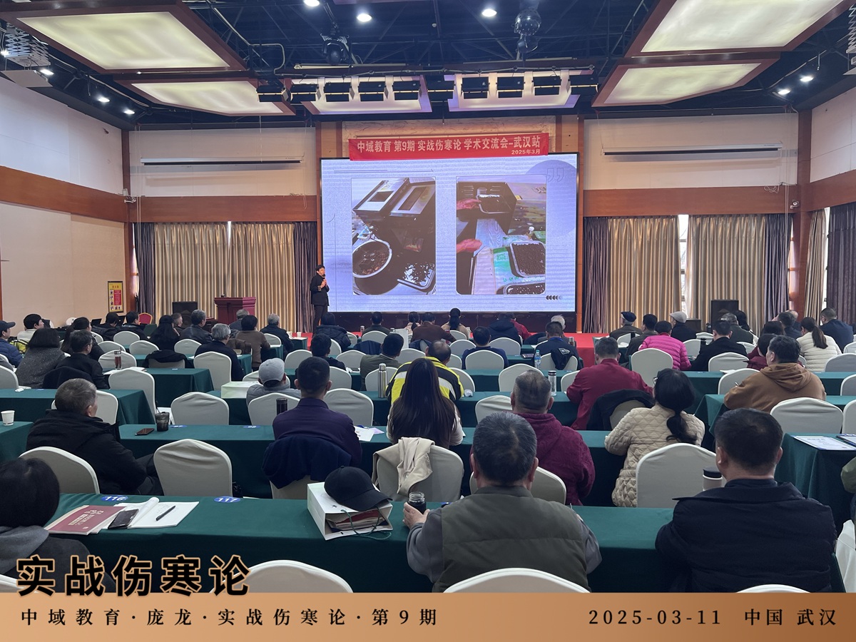 中域教育第9期实战伤寒论学术交流会（武汉站）圆满落幕！