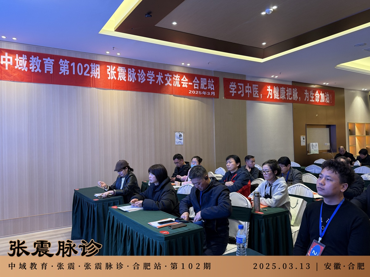 中域教育第102期张震脉诊学术交流会（合肥站）正式开课！