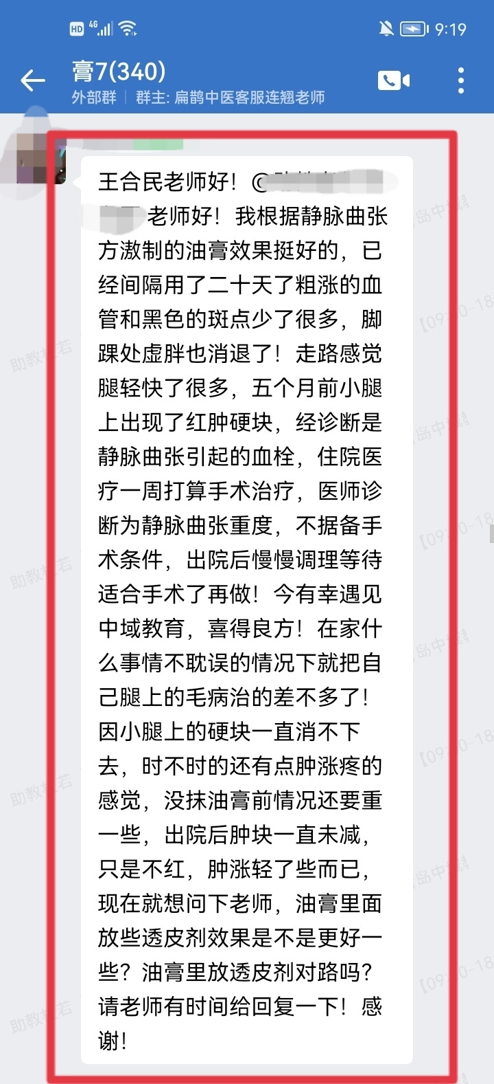 王氏透皮外调学员反馈：静脉曲张重度，用王老师的静脉曲张方熬制的油膏，效果真好！