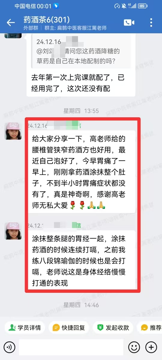 药酒与药茶学员反馈：腰椎管狭窄药酒方很好，不到半小时胃痛好了！