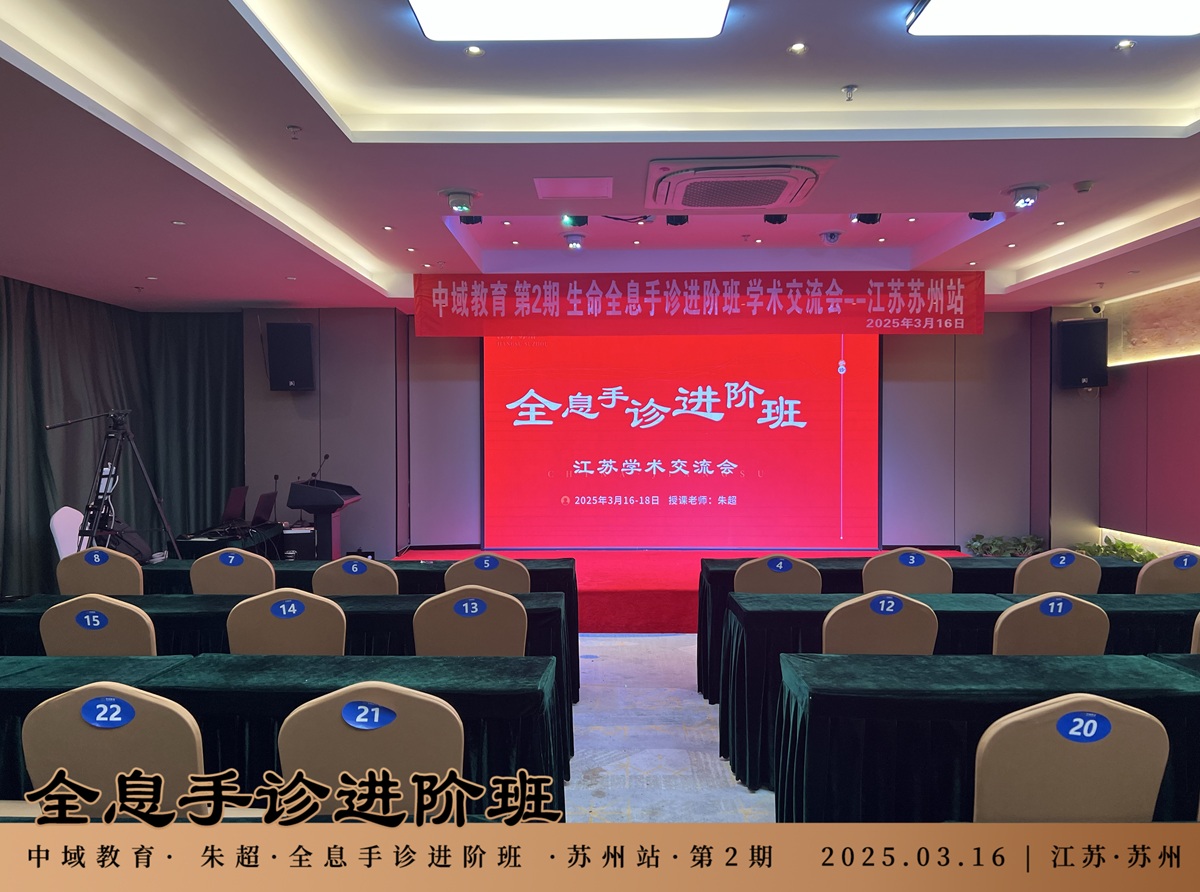 中域教育第2期生命全息手诊进阶班学术交流会（苏州站）开课啦！