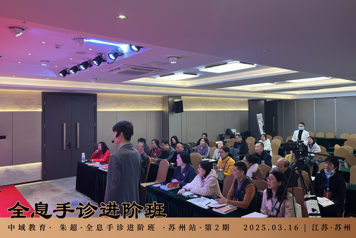 中域教育第2期生命全息手诊进阶班学术交流会（苏州站）开课啦！
