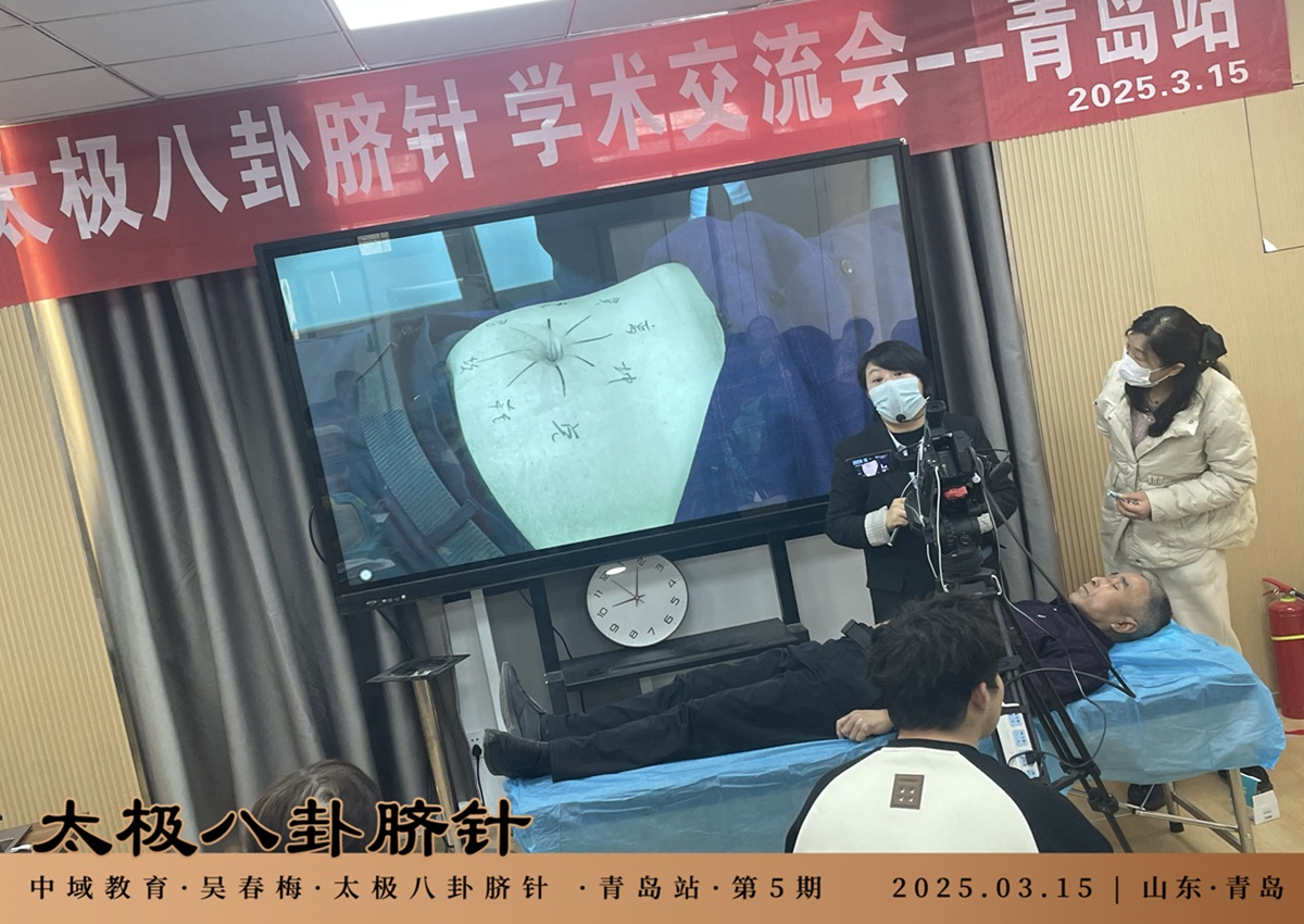 中域教育第5期太极八卦脐针学术交流会（青岛站）圆满落幕！