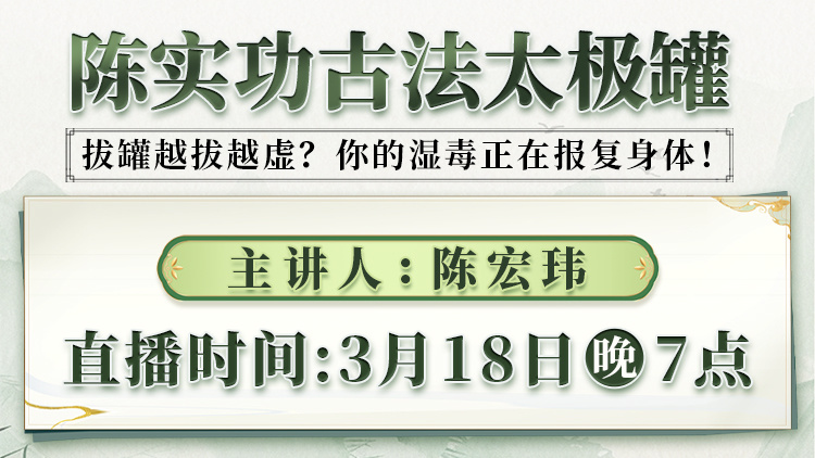 直播预告：传统拔罐误区大揭秘！陈宏玮亲授古法太极罐，科学祛寒湿！