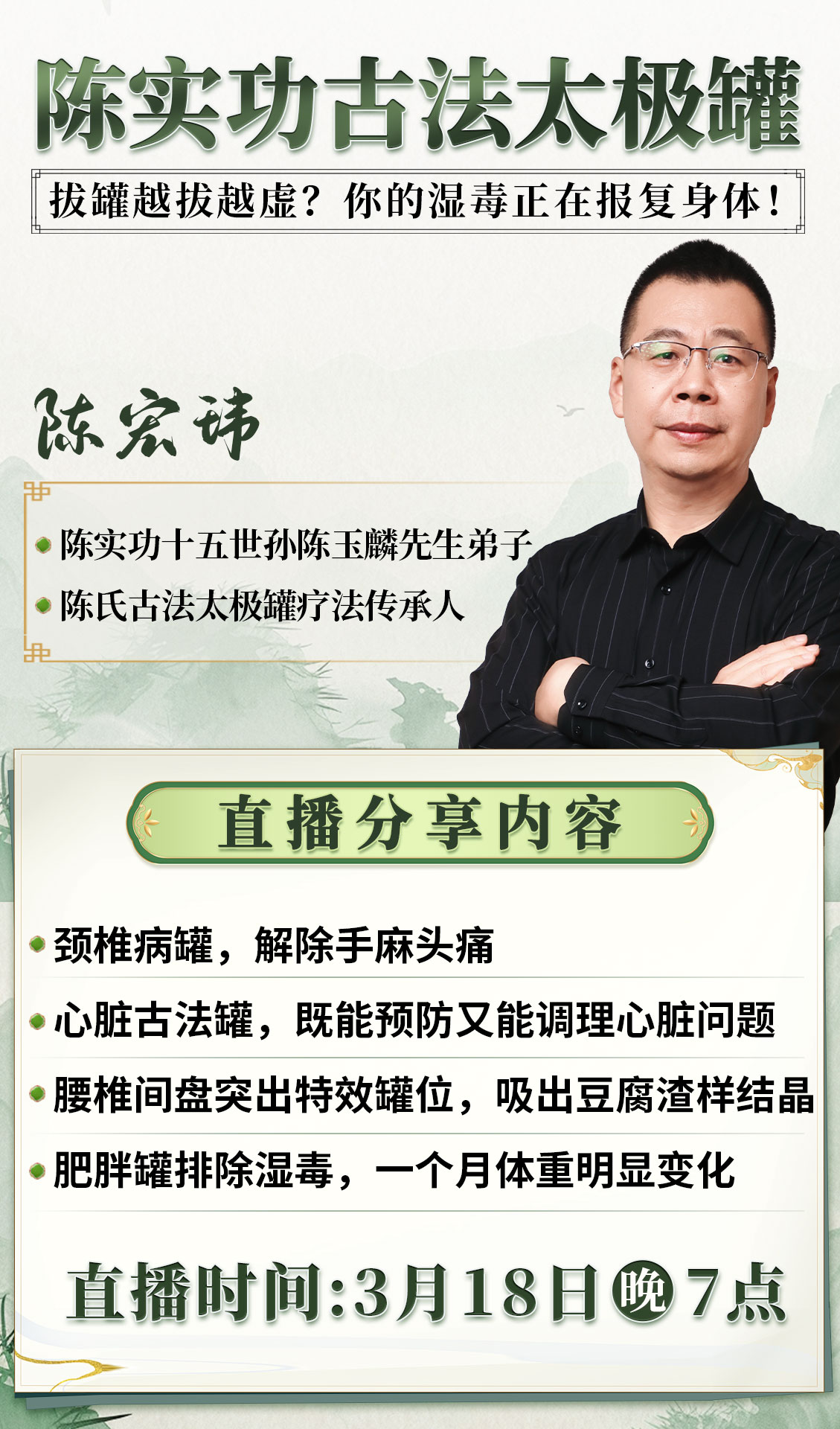 直播预告：传统拔罐误区大揭秘！陈宏玮亲授古法太极罐，科学祛寒湿！