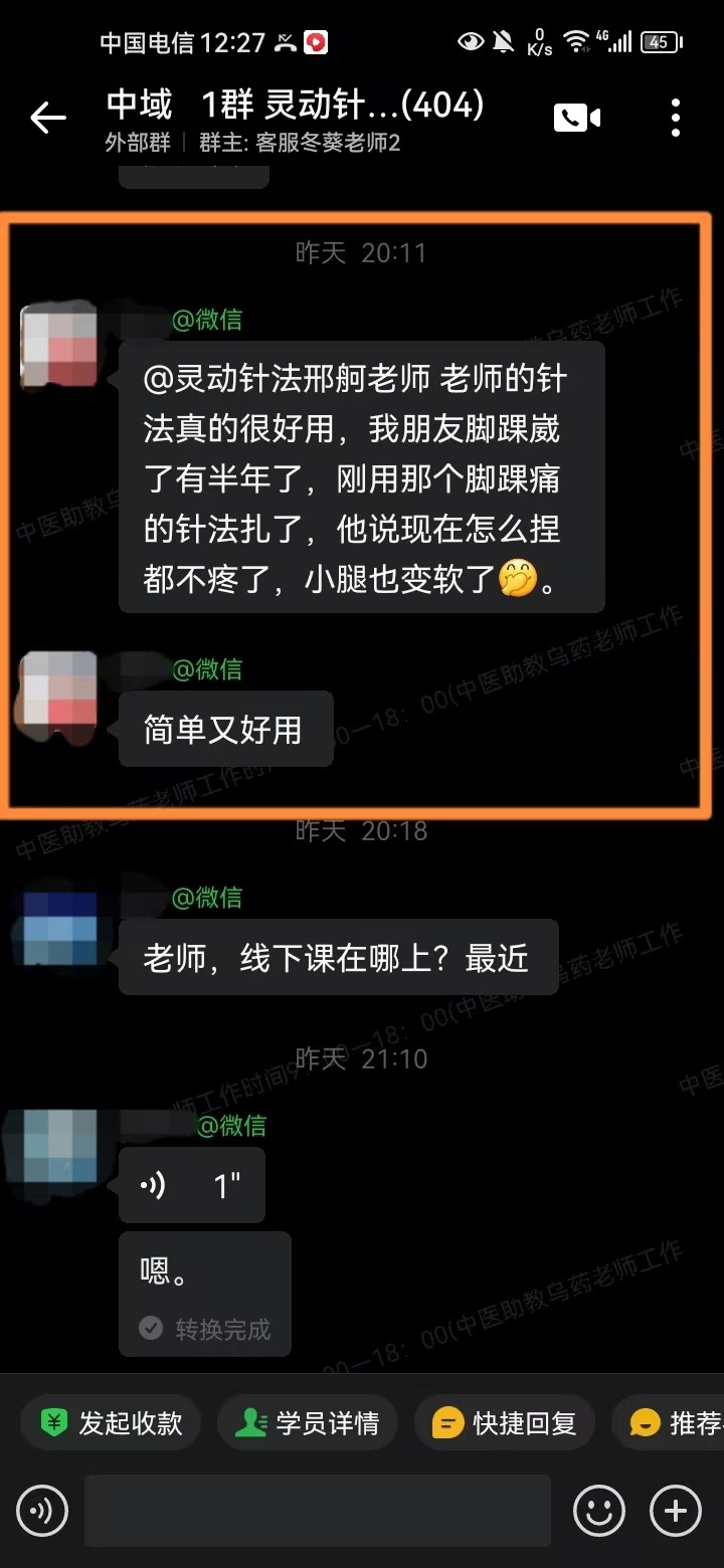 灵动针法学员反馈：  运用邢老师提供的针方，调理好朋友的脚踝痛！