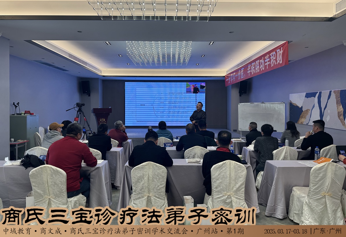 中域教育第1期商氏三宝诊疗法弟子密训班（广州站）圆满结束！