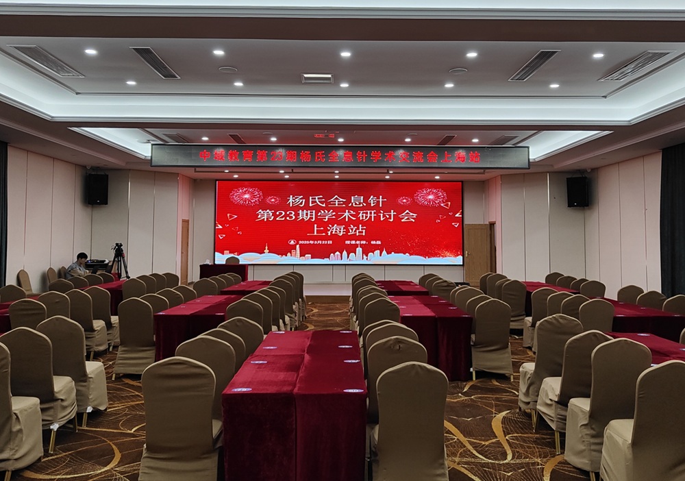 中域教育第23期杨氏全息针学术交流会（上海站）开课啦！