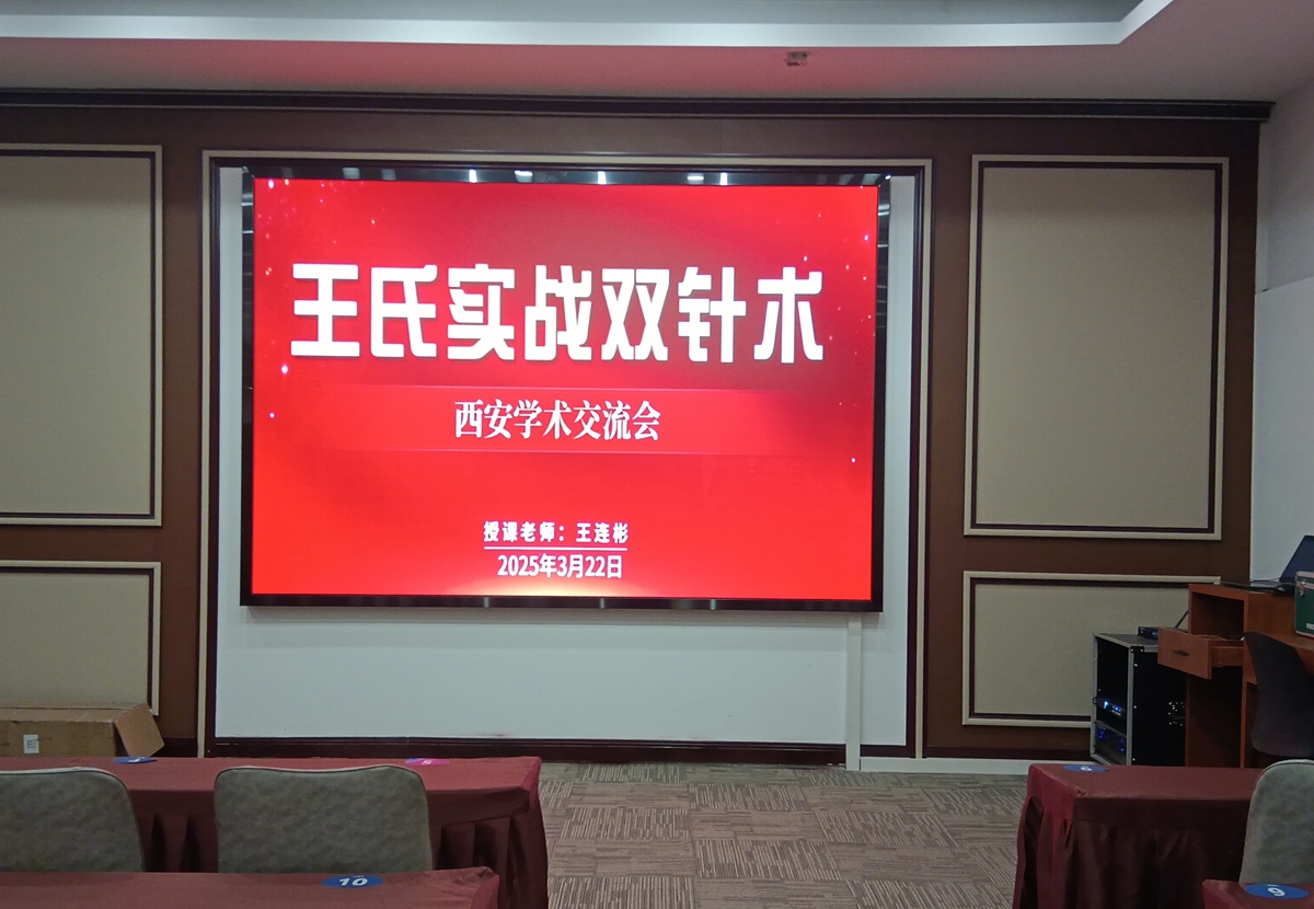 中域教育第5期王氏实战双针术学术交流会（西安站）正式开课！