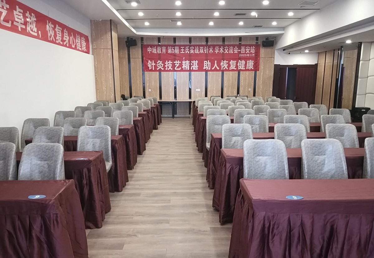 中域教育第5期王氏实战双针术学术交流会（西安站）正式开课！