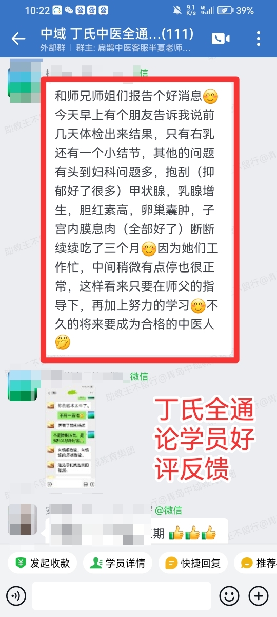 丁氏中医全通论学员反馈：全通汤给朋友调理身体，各类增生结节息肉都好转了！