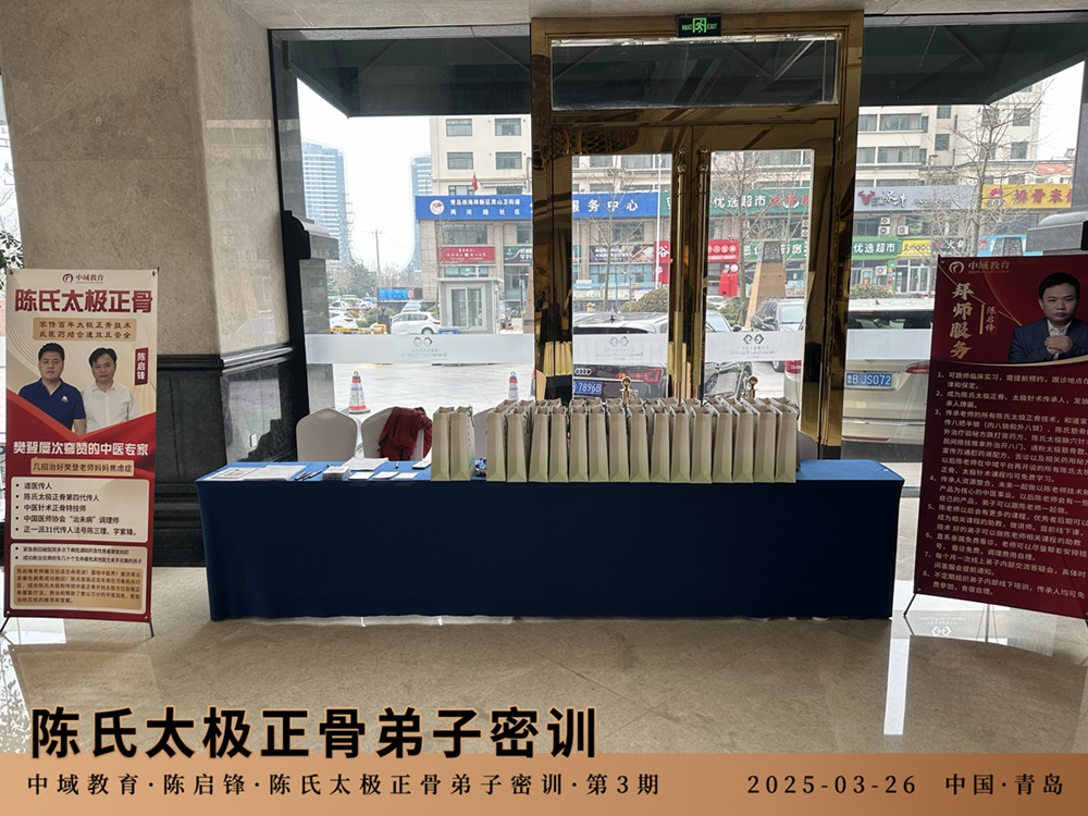 中域教育第3期陈氏太极正骨弟子密训学术交流会（青岛站）正式开课！