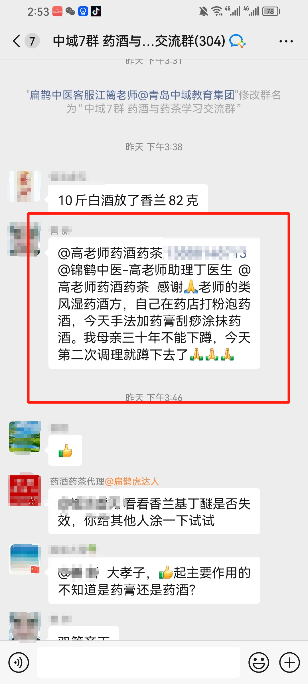 药酒与药茶学员反馈：高老师的药酒很好用，手臂疼、类风湿、麦粒肿摸了就有效！