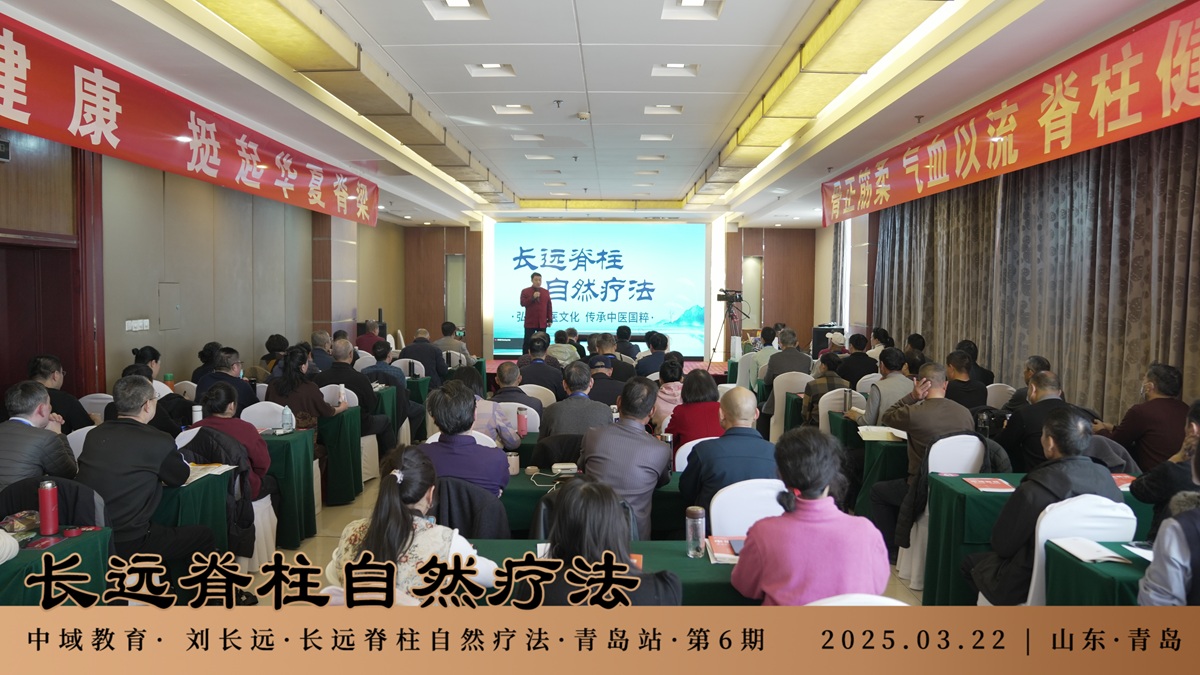中域教育第 6 期长远脊柱自然疗法学术交流会（青岛站）圆满落幕！