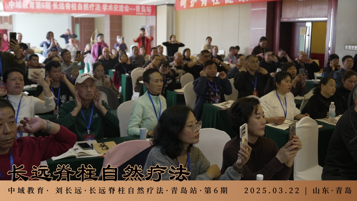 中域教育第 6 期长远脊柱自然疗法学术交流会（青岛站）圆满落幕！