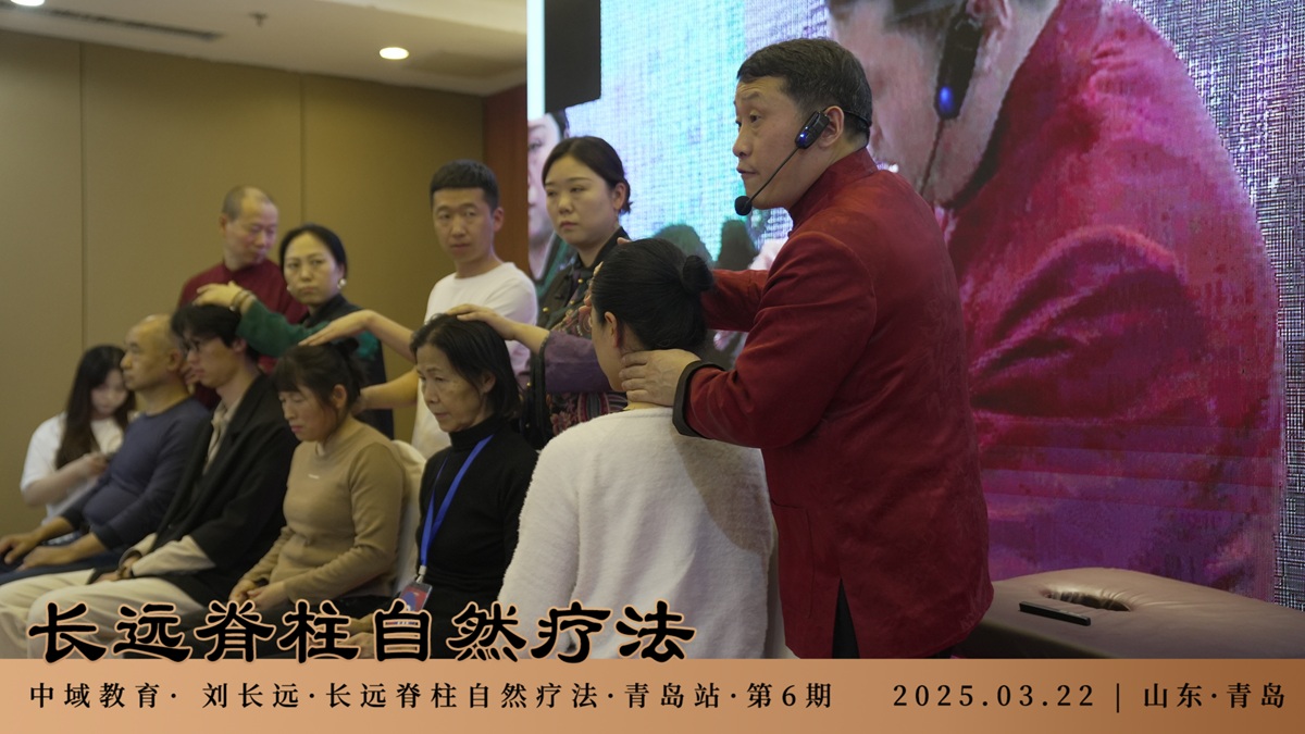 中域教育第 6 期长远脊柱自然疗法学术交流会（青岛站）圆满落幕！