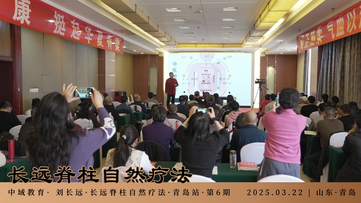 中域教育第 6 期长远脊柱自然疗法学术交流会（青岛站）圆满落幕！