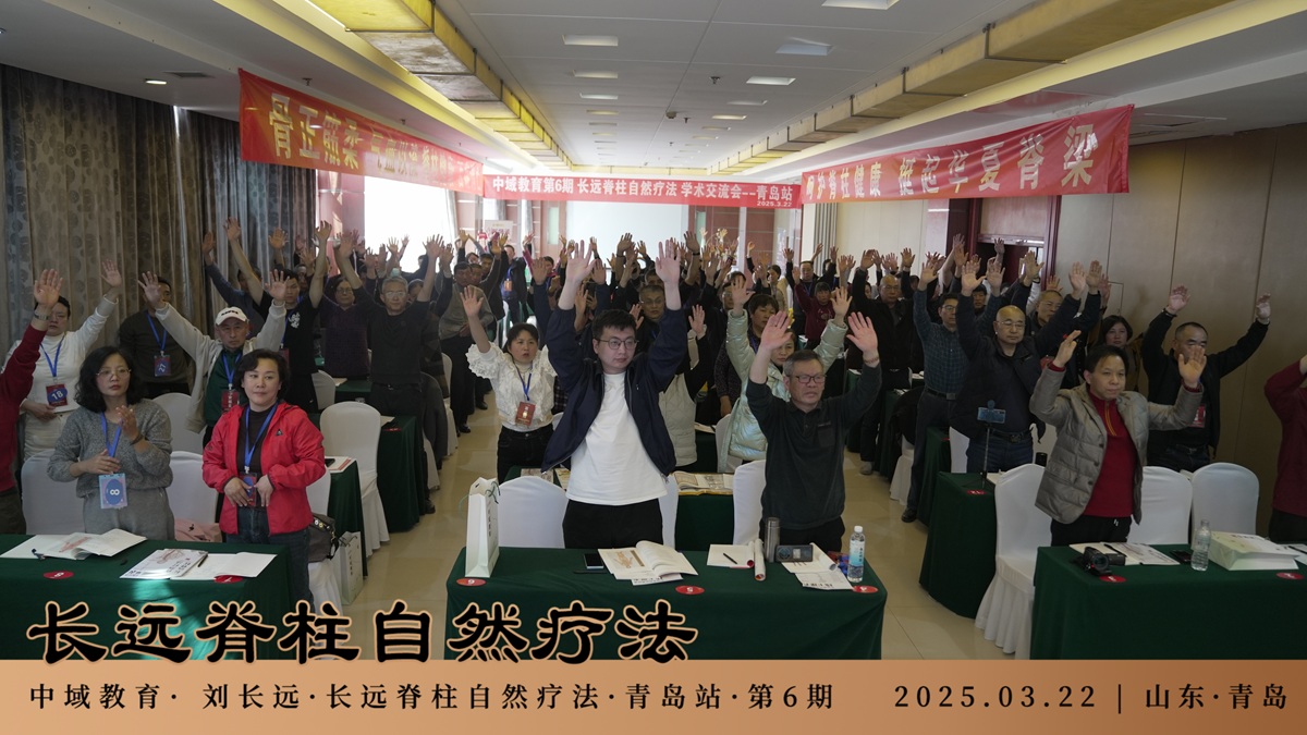 中域教育第 6 期长远脊柱自然疗法学术交流会（青岛站）圆满落幕！