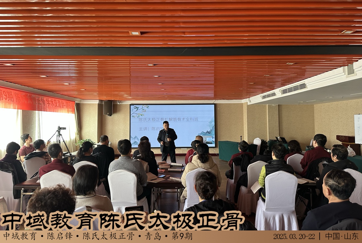 中域教育第9期陈氏太极正骨学术交流会（青岛站）圆满落幕！