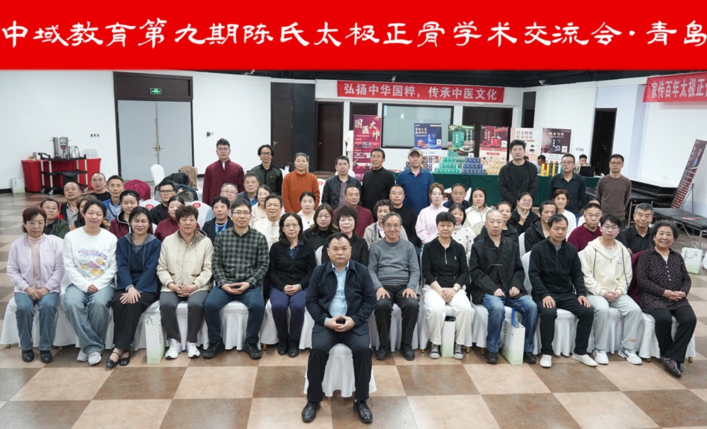 中域教育第9期陈氏太极正骨学术交流会（青岛站）圆满落幕！