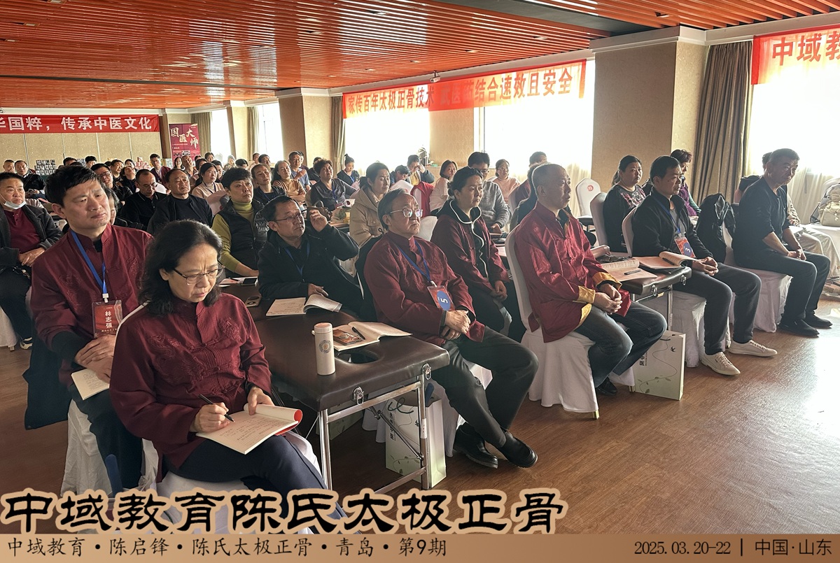 中域教育第9期陈氏太极正骨学术交流会（青岛站）圆满落幕！