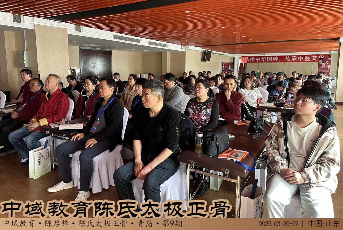 中域教育第9期陈氏太极正骨学术交流会（青岛站）圆满落幕！