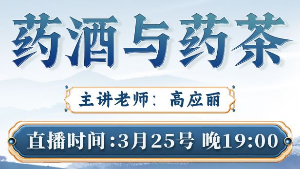 直播预告：高应丽老师带来全新升级的“药酒与药茶”课程，把瑶寨药柜搬进你家厨房！