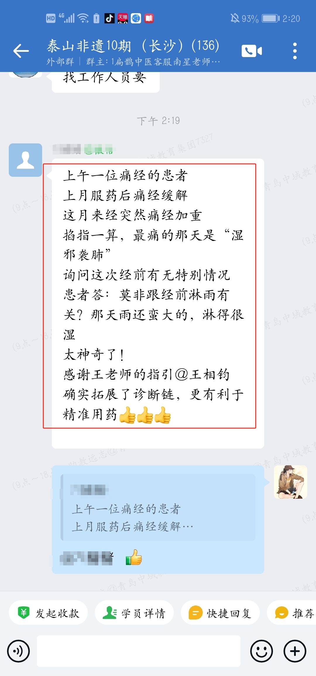伤寒钤法学员反馈：通过钤法推算出了患者的病因，太神奇了！