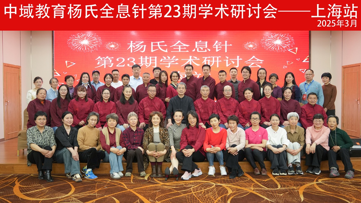中域教育第 23 期杨氏全息针学术交流会（上海站）圆满落幕！