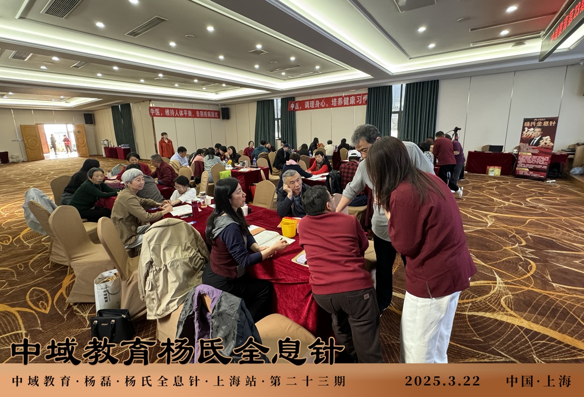中域教育第 23 期杨氏全息针学术交流会（上海站）圆满落幕！