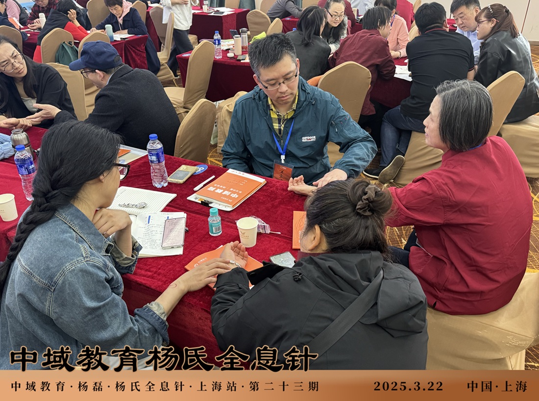 中域教育第 23 期杨氏全息针学术交流会（上海站）圆满落幕！