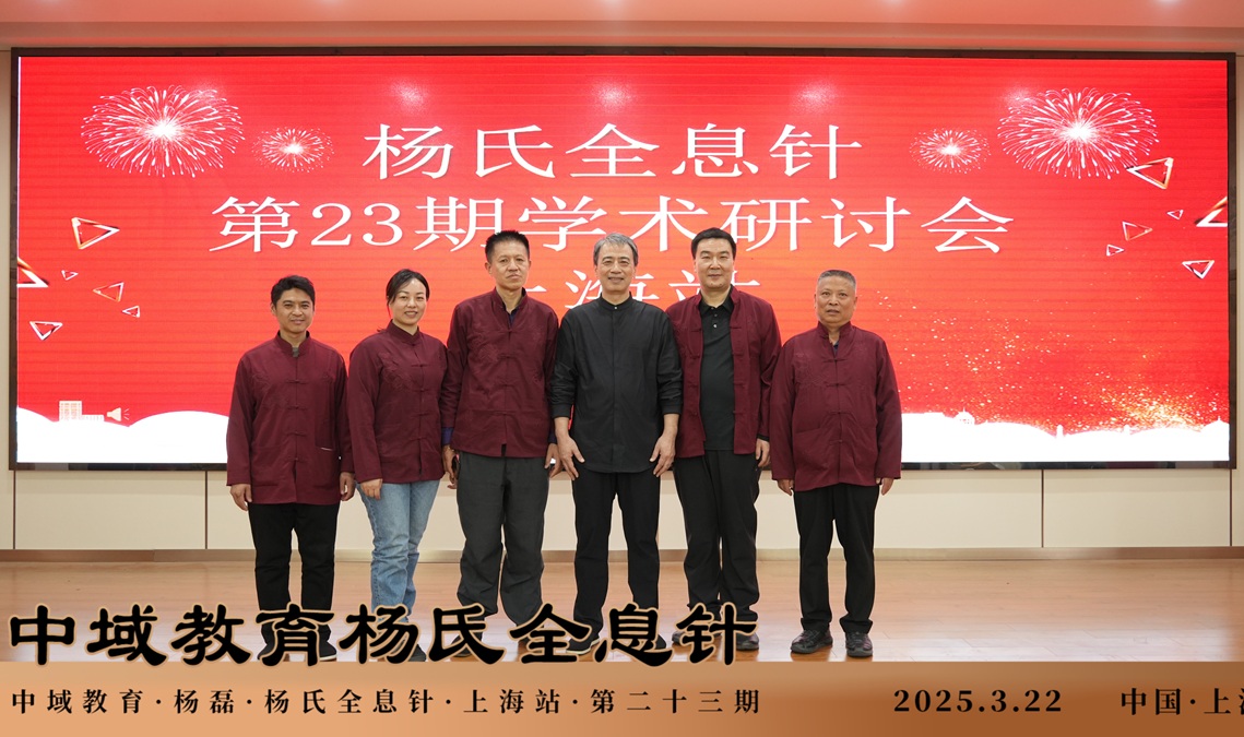 中域教育第 23 期杨氏全息针学术交流会（上海站）圆满落幕！