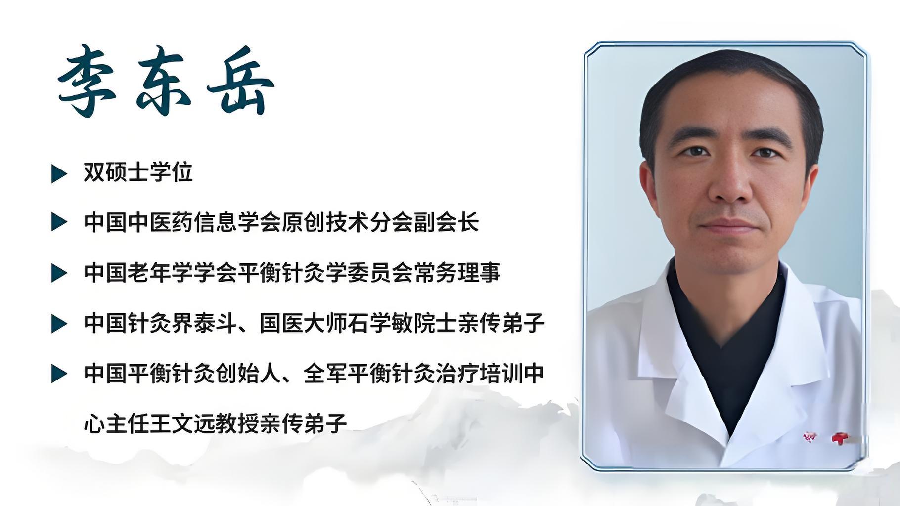平衡针灸李东岳