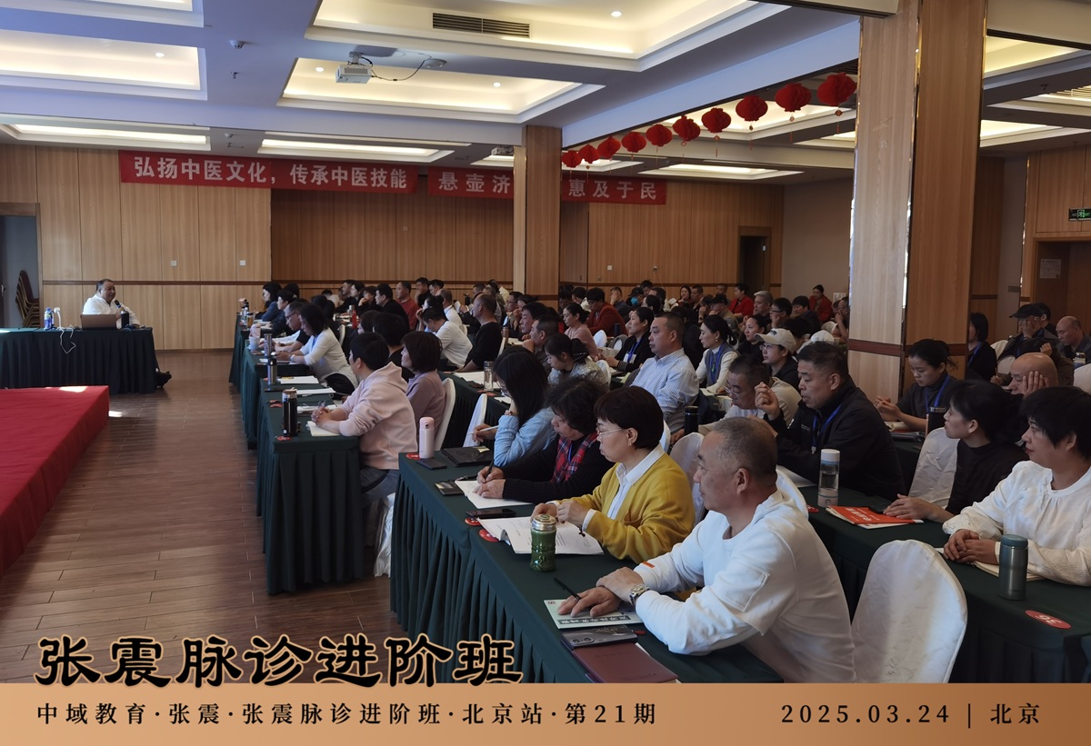 中域教育第21期张震脉诊进阶班学术交流会（北京站）圆满落幕！